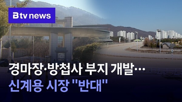 과천 경마장부지 개발 경기 과천시 토지 분양 구간별 분양 예정 한국마사회/LH 시공